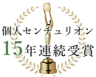 個人センチュリオン15年連続受賞