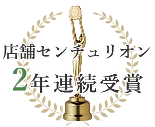 店舗センチュリオン2年連続受賞