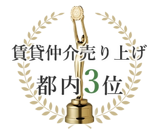賃貸仲介売り上げ都内3位