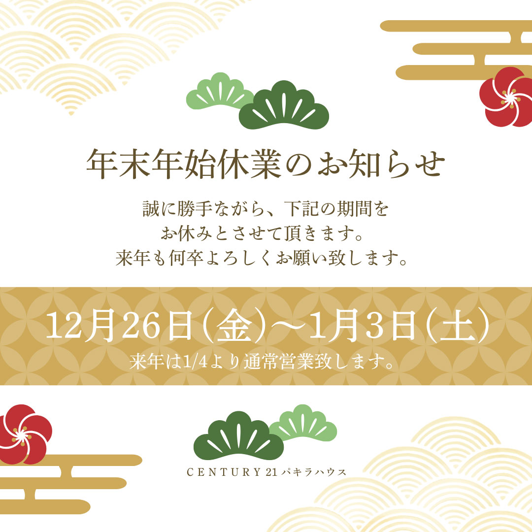 雑司が谷・目白・池袋の賃貸マンション・不動産ならセンチュリー21パキラハウス 年末年始休業のお知らせ