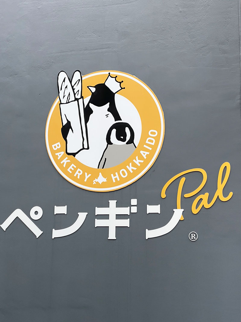 ペンギンPal目白店 目白 パン屋さん ガラス張り 明るい店内 焼き立てパン カレーパン チーズ蒸しパン 金賞受賞 イベリコ豚ベーコンの焼きカレーパン 焼印 食欲の秋 朝ごはん 朝ごぱん 日曜日