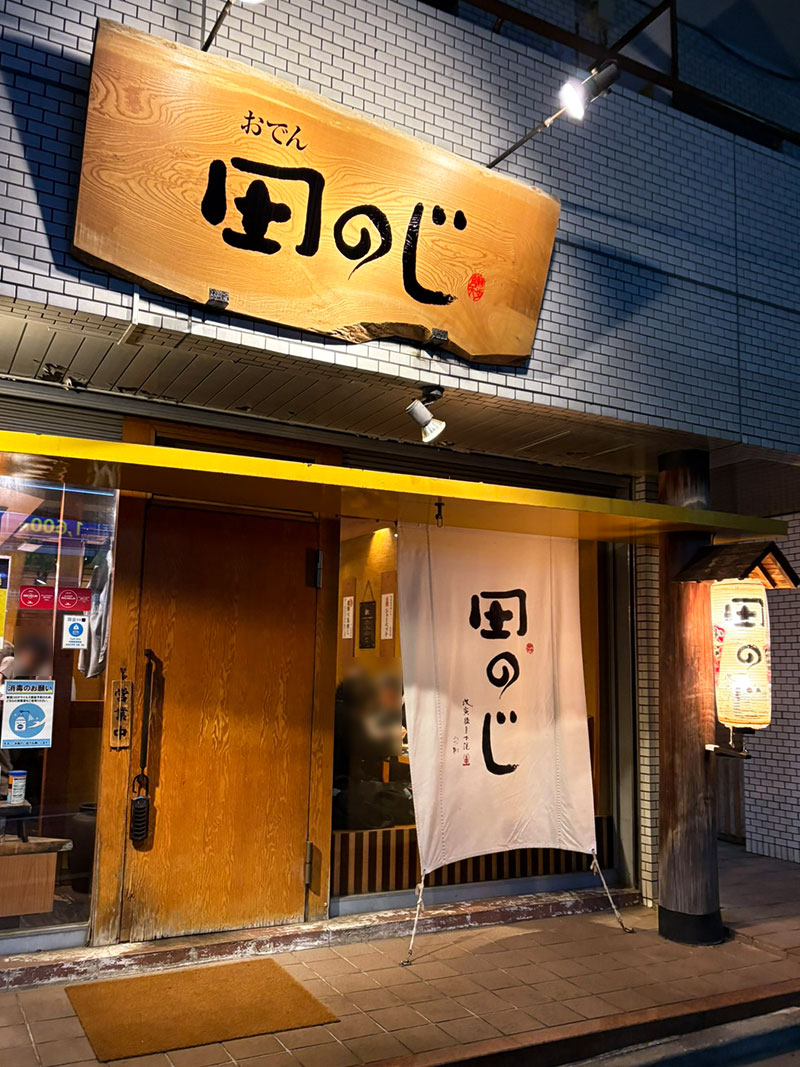 田のじ 目白 おでん おでん屋さん素材を生かす 関西風 季節の味 落ち着いた雰囲気 ビールで乾杯