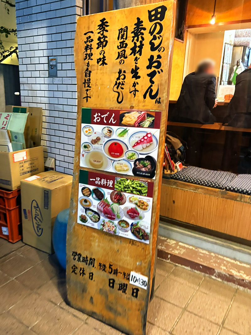 田のじ 目白 おでん おでん屋さん素材を生かす 関西風 季節の味 落ち着いた雰囲気 ビールで乾杯