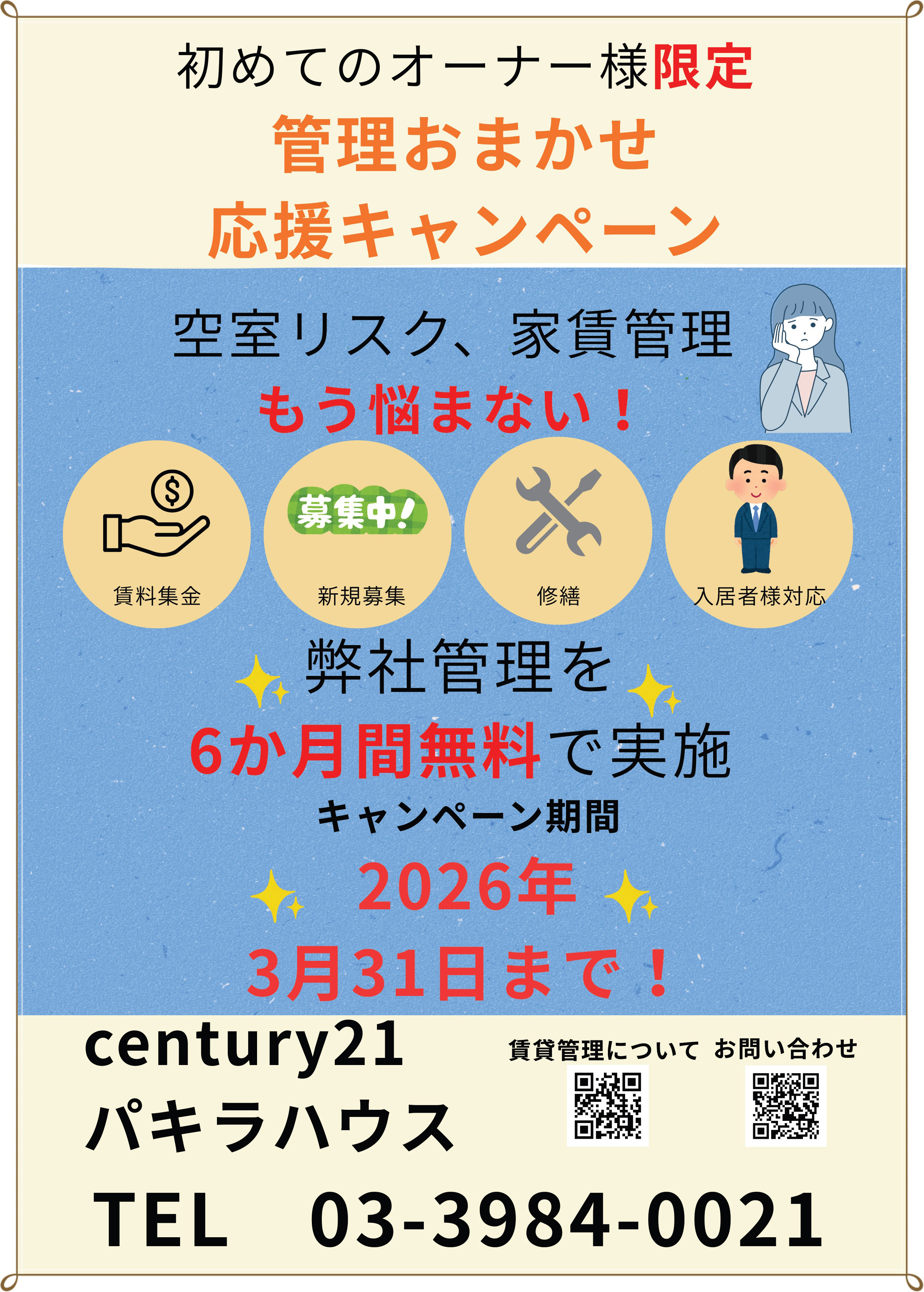新規オーナー様限定キャンペーン 雑司が谷・目白・池袋の賃貸マンション・不動産ならセンチュリー21パキラハウス